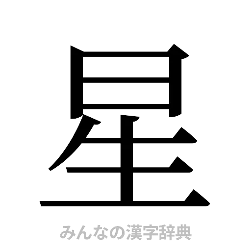 星（明朝体）