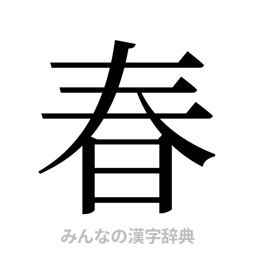 春（明朝体）