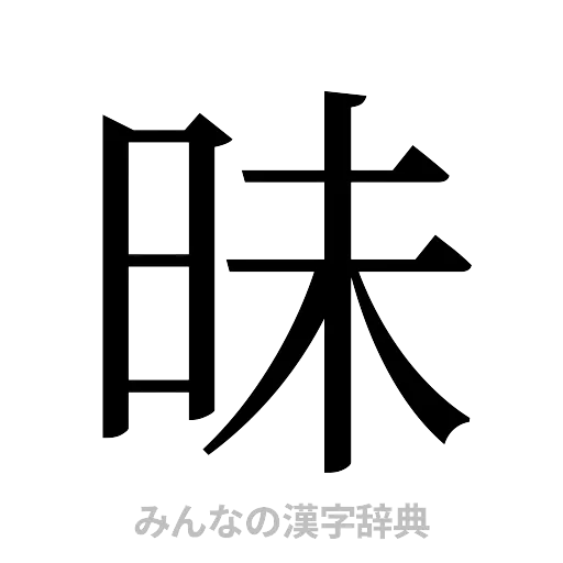 昧（明朝体）