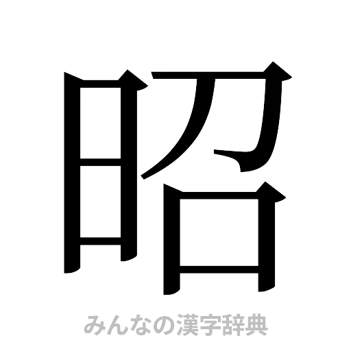 昭（明朝体）