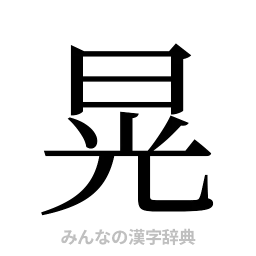 晃（明朝体）