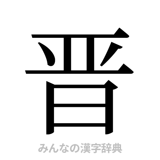晋（明朝体）