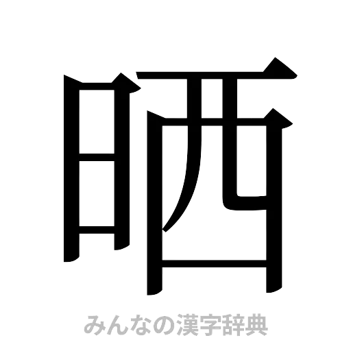 晒（明朝体）