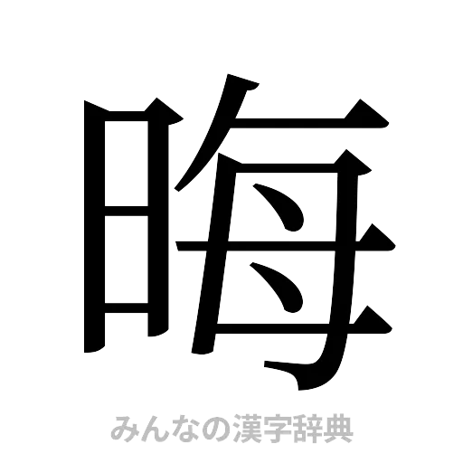 晦（明朝体）