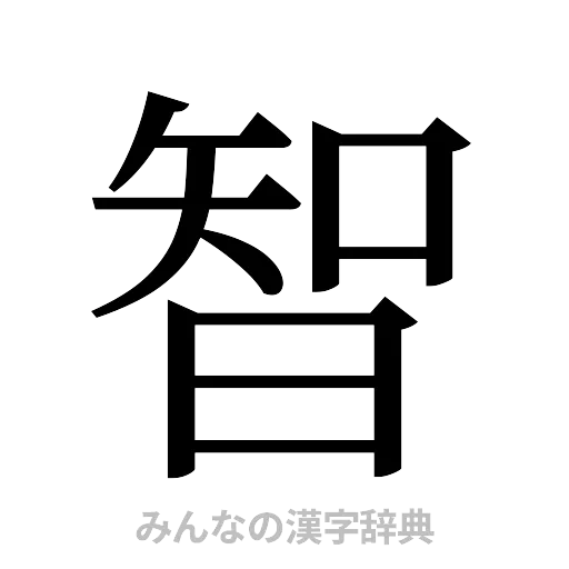 智（明朝体）