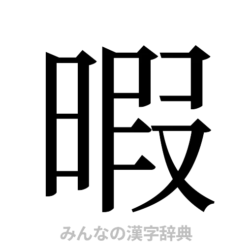 暇（明朝体）