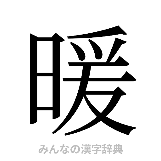 暖（明朝体）