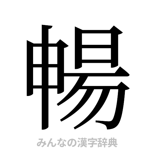暢（明朝体）