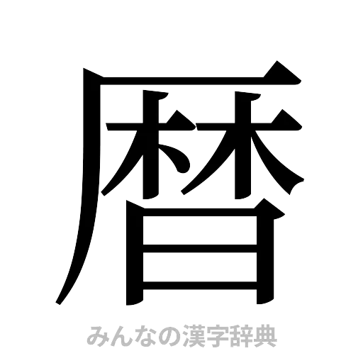 暦（明朝体）