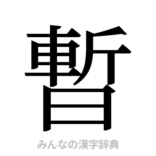 暫（明朝体）