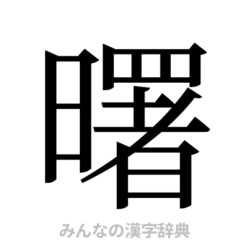 曙（明朝体）