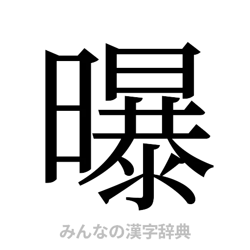 曝（明朝体）