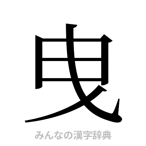 曳（明朝体）