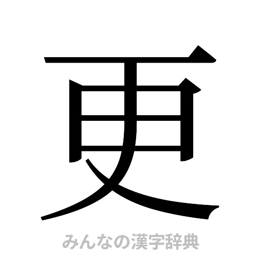 更（明朝体）