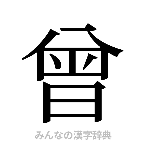 曾（明朝体）