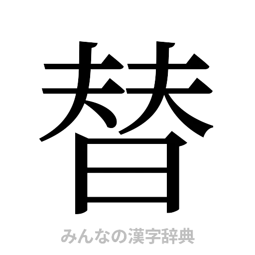 替（明朝体）