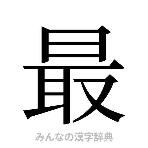 最（明朝体）