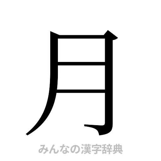 月（明朝体）