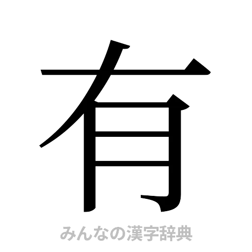 有（明朝体）
