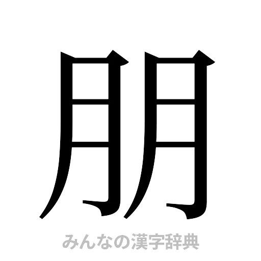 朋（明朝体）