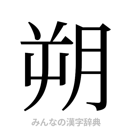 朔（明朝体）