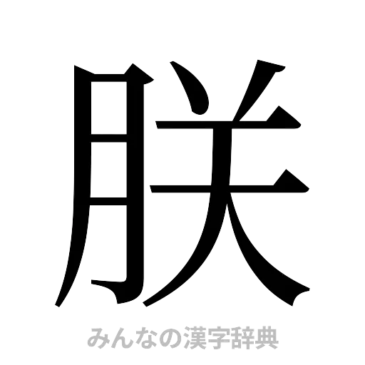朕（明朝体）