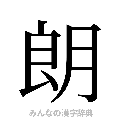 朗（明朝体）