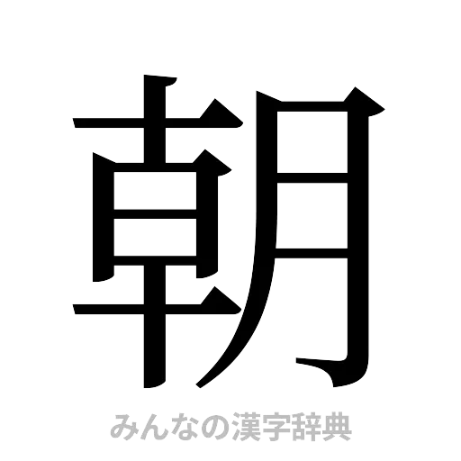 朝（明朝体）