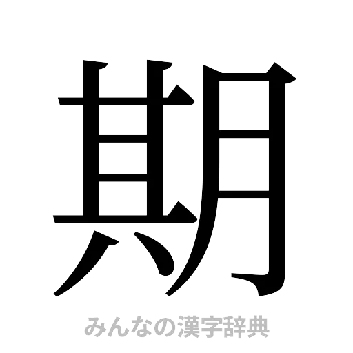期（明朝体）