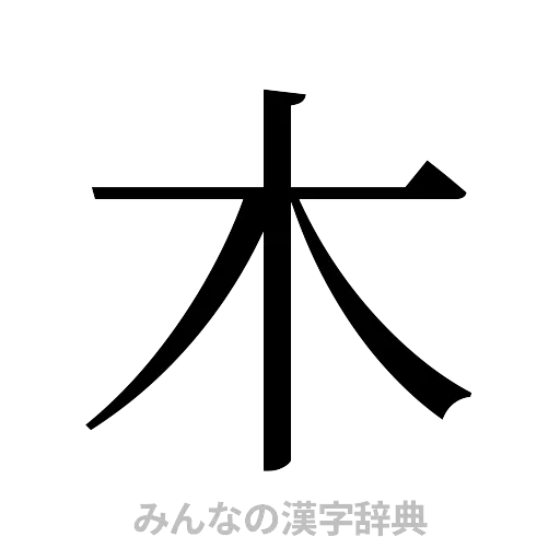 木（明朝体）