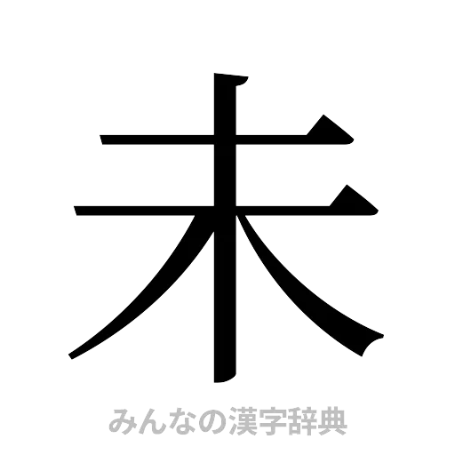 未（明朝体）