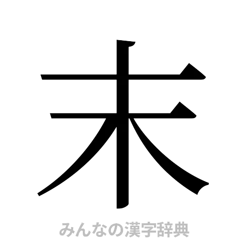 末（明朝体）