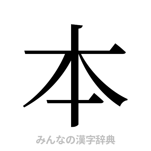 本（明朝体）