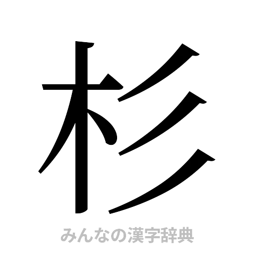 杉（明朝体）