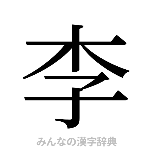 李（明朝体）