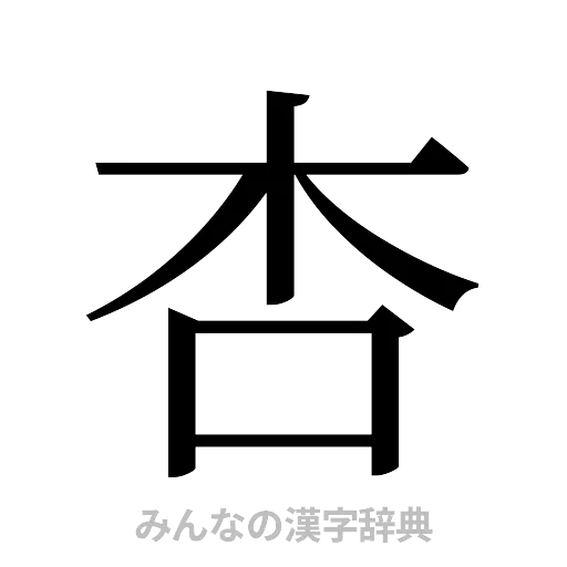 杏（明朝体）