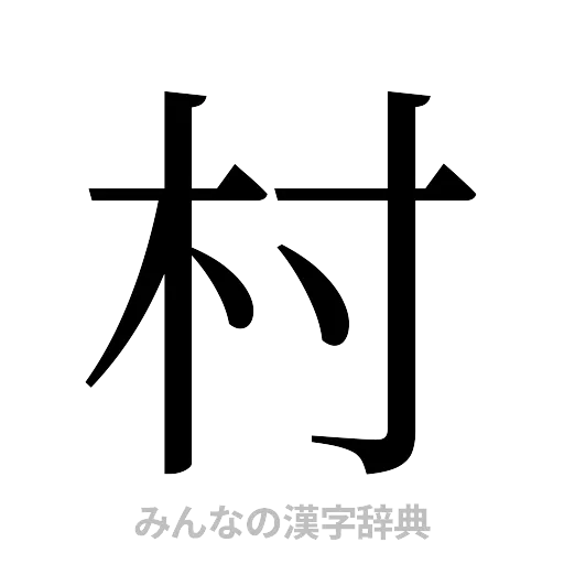村（明朝体）