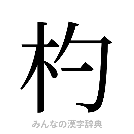 杓（明朝体）