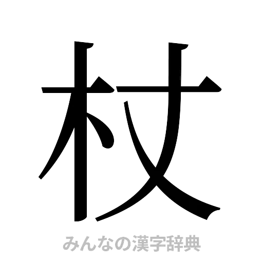 杖（明朝体）