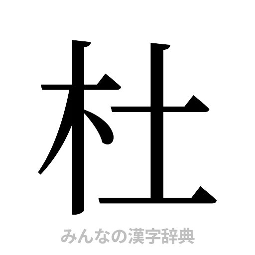 杜（明朝体）