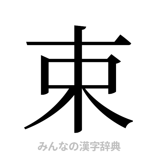束（明朝体）
