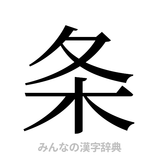 条（明朝体）