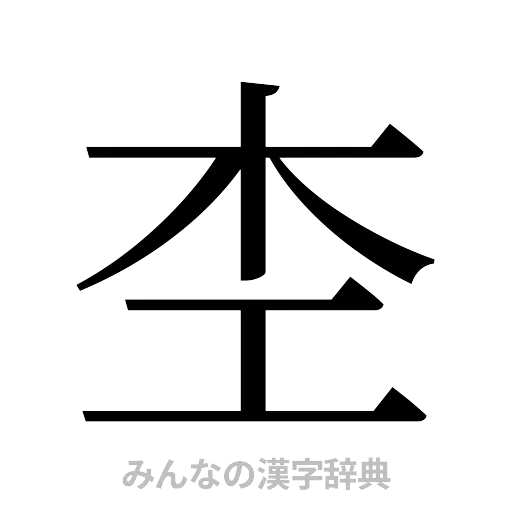 杢（明朝体）
