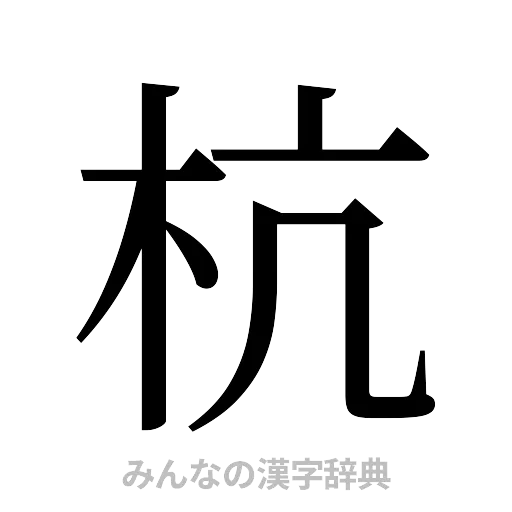 杭（明朝体）