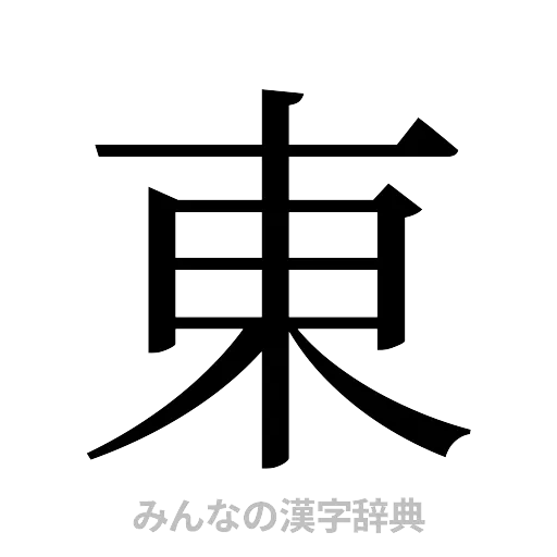 東（明朝体）