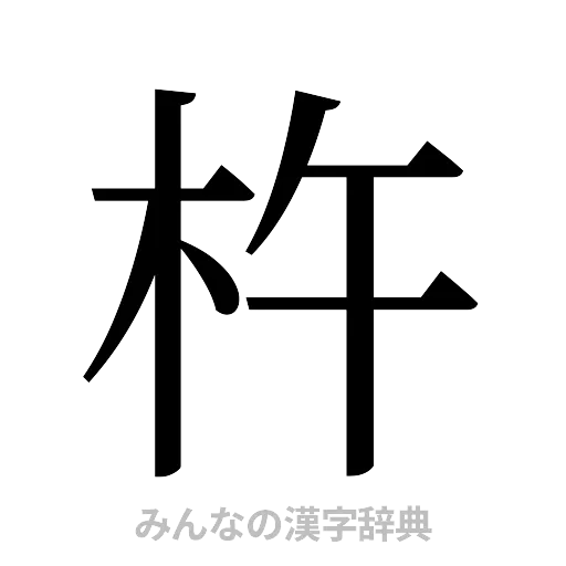 杵（明朝体）