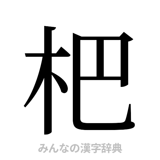 杷（明朝体）
