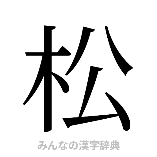 松（明朝体）
