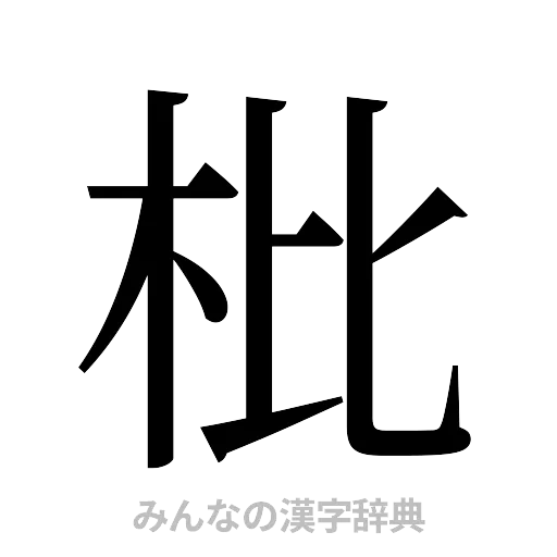 枇（明朝体）