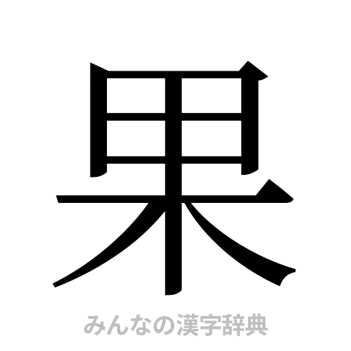 果（明朝体）
